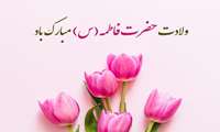 پیام تبریک به مناسبت سالروز ولادت حضرت فاطمه (س) و آغاز دهه کرامت